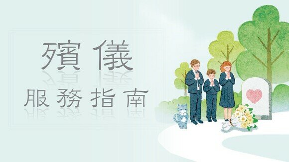 消委會殯儀服務指南