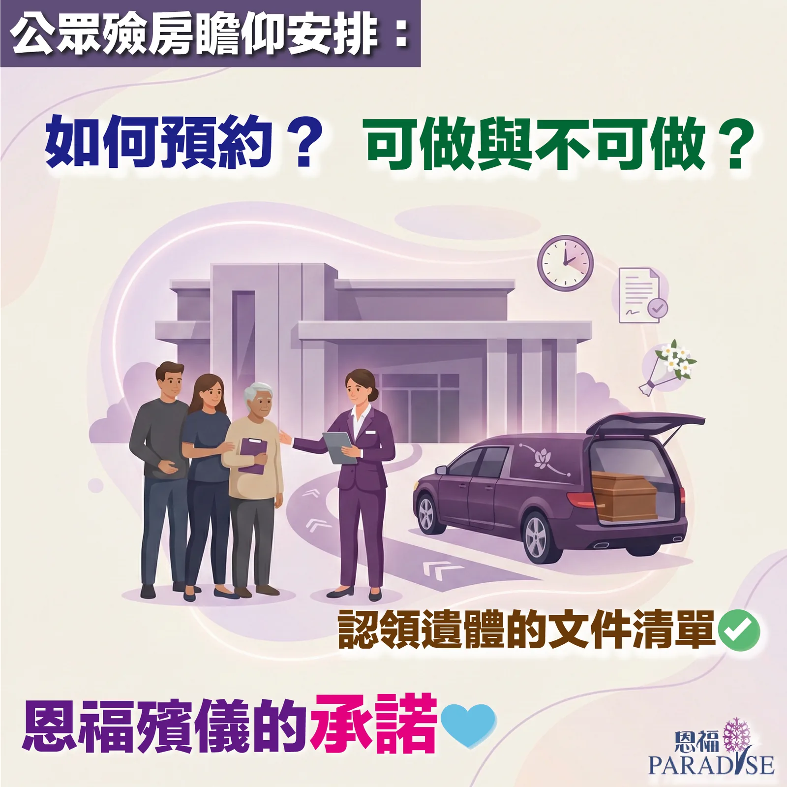 公眾殮房瞻仰安排