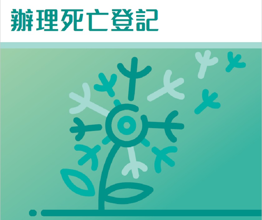 辦理死亡登記流程