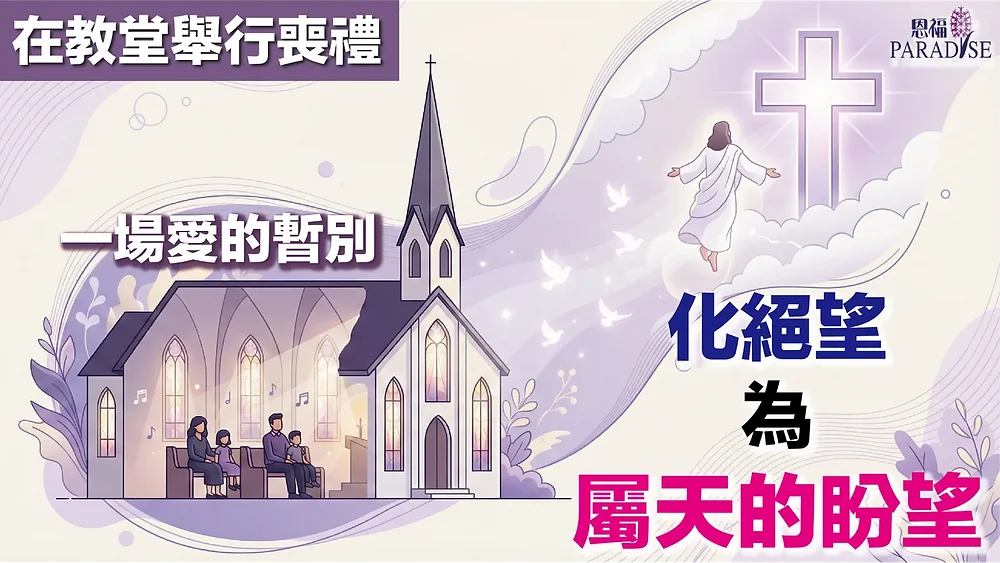 安息禮拜流程圖