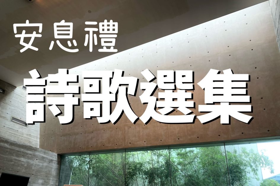 安息禮拜詩歌選集