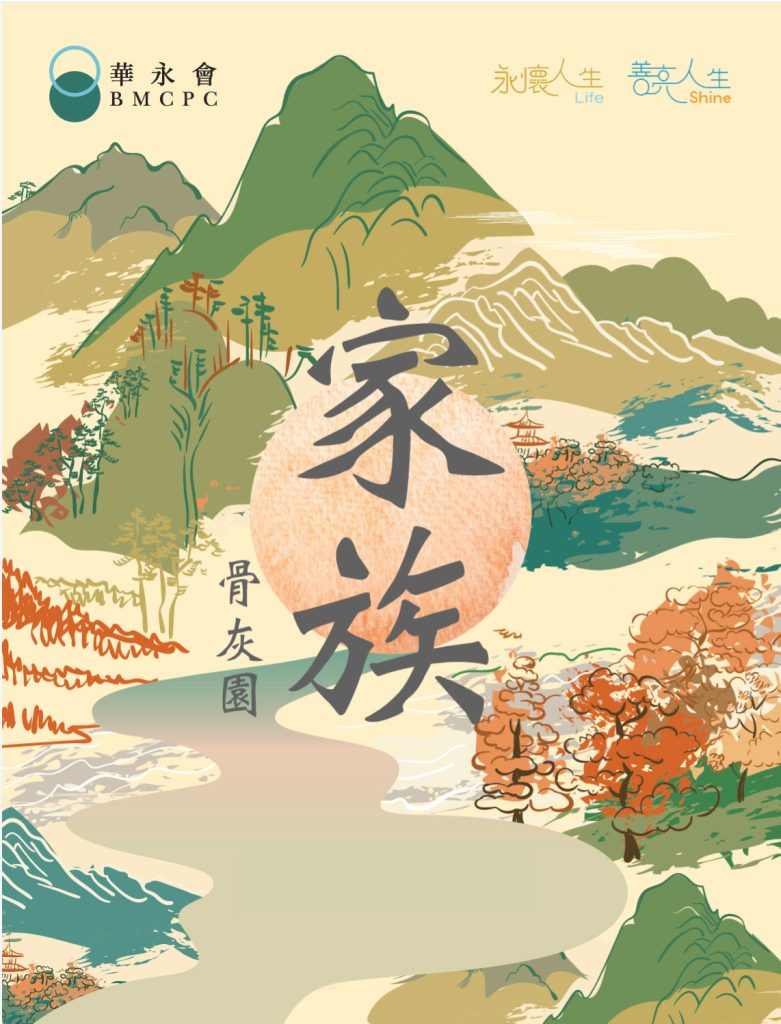 華永會家族骨灰園