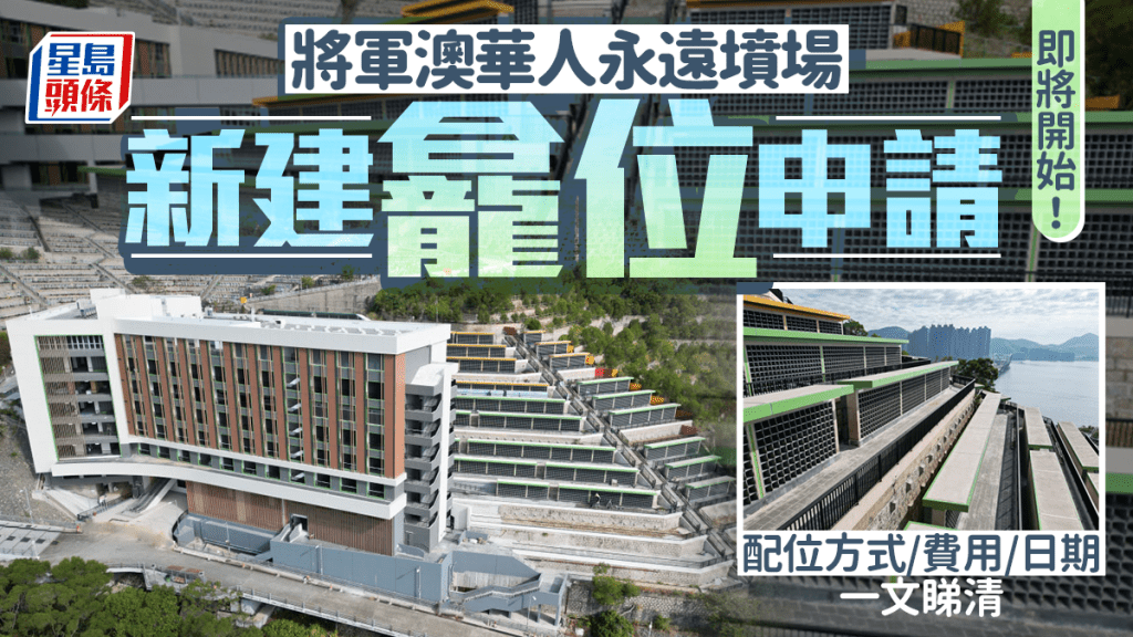華人永遠墳場骨灰龕申請2025