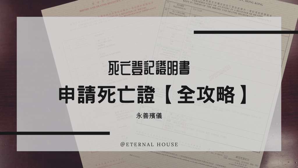 死亡證明書-申請注意事項