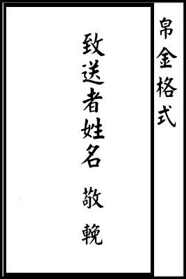 帛金信封正確格式