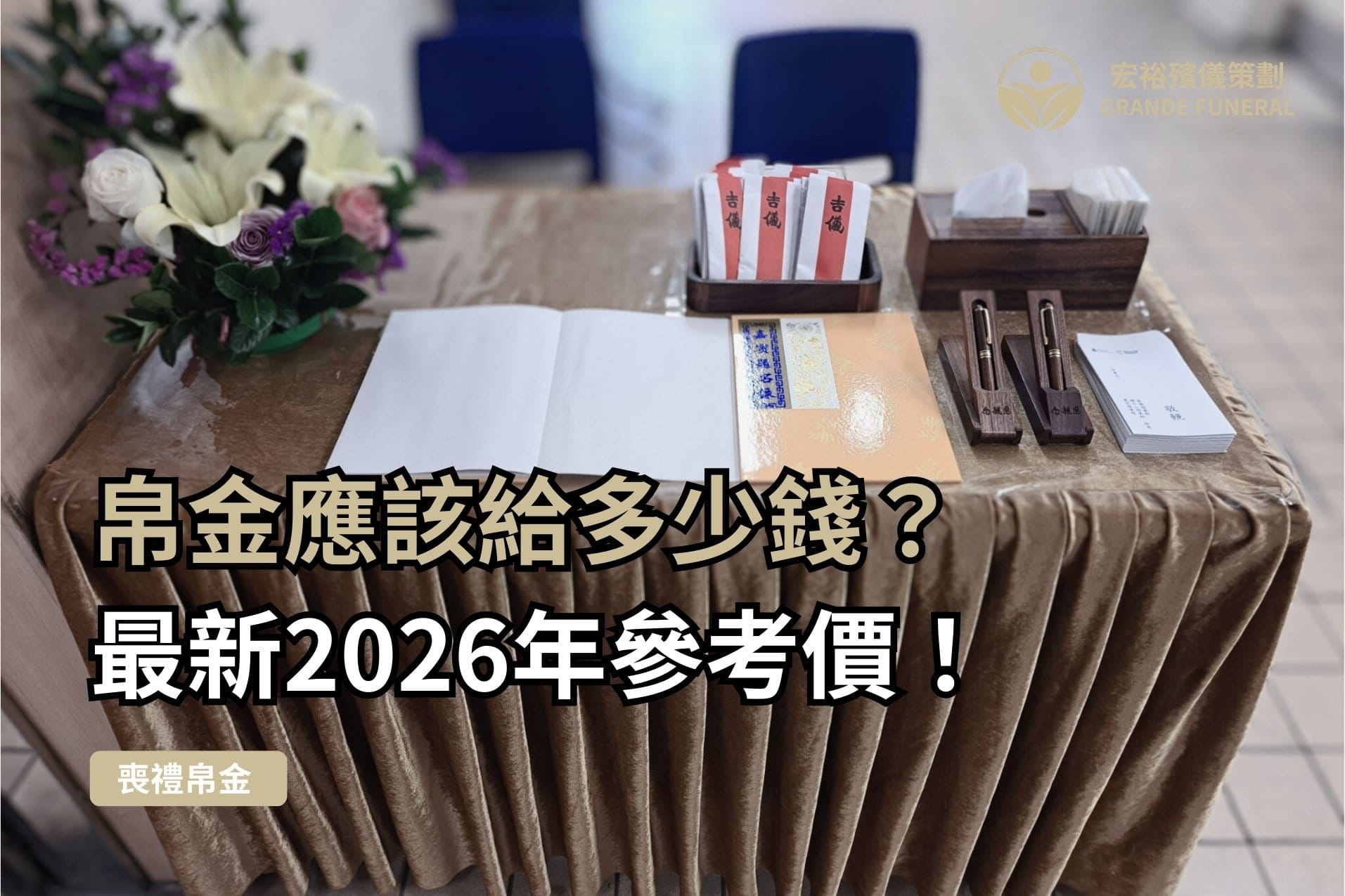 帛金封面2026參考