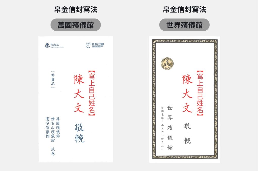 帛金信封與現金，香港喪禮帛金習俗