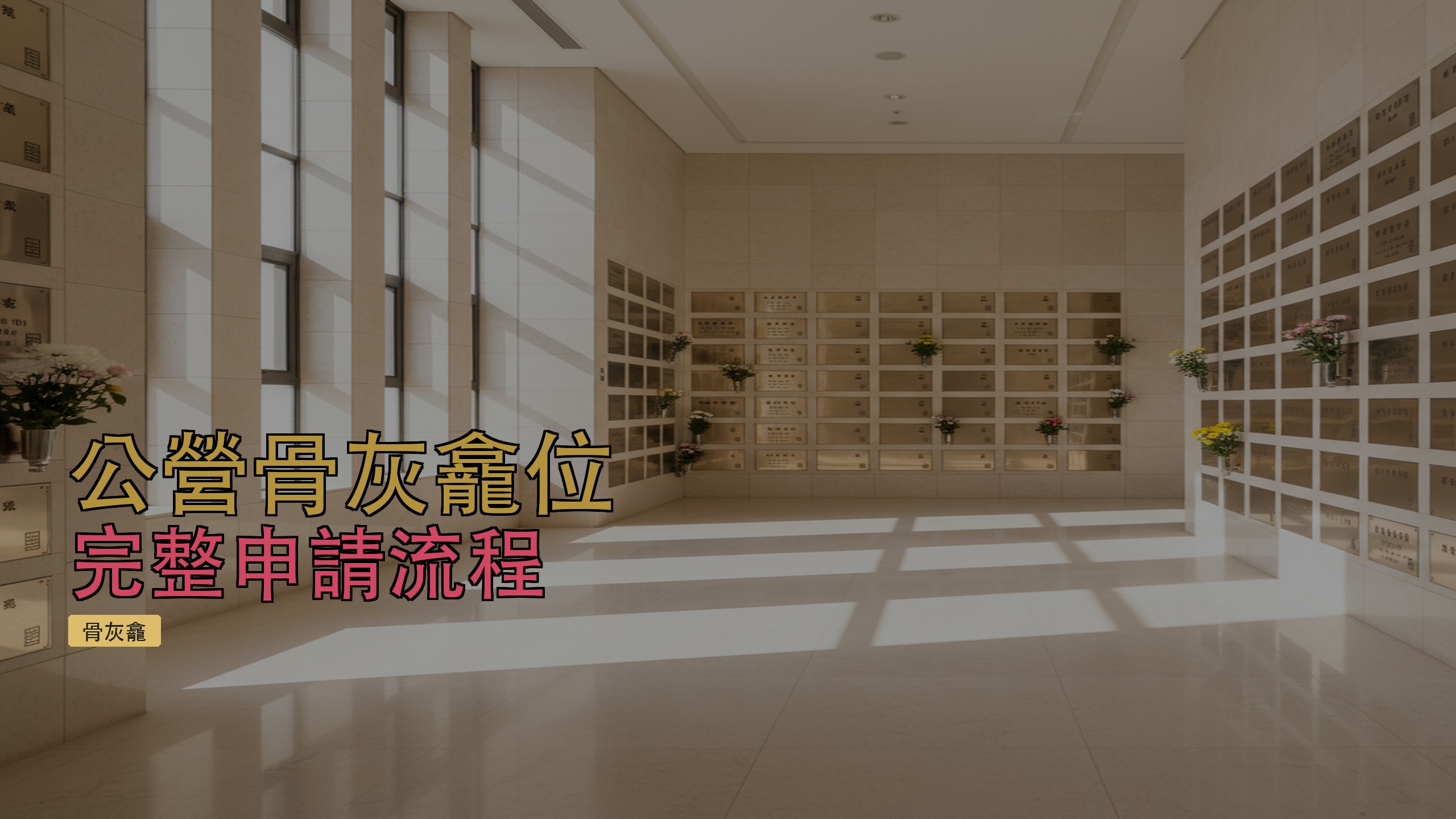 骨灰龕場室內設計