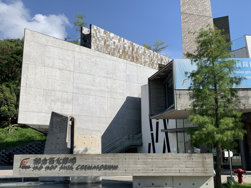 和合石火葬場外貌