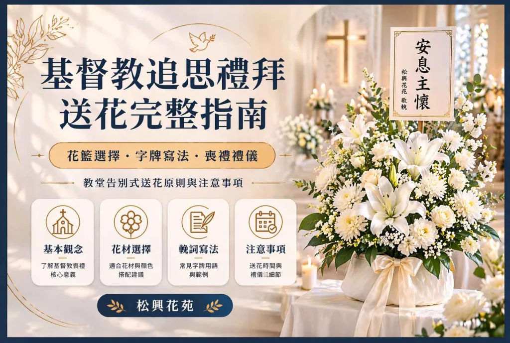 基督教喪禮鮮花佈置