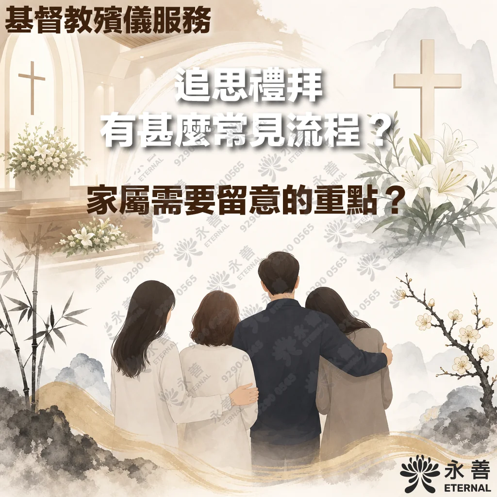 基督教殯儀服務流程