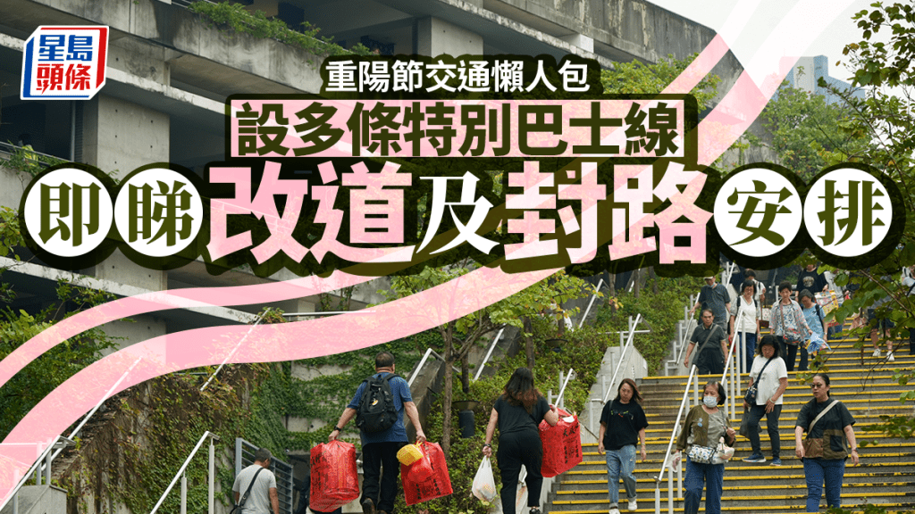 重陽節多區封路改道安排