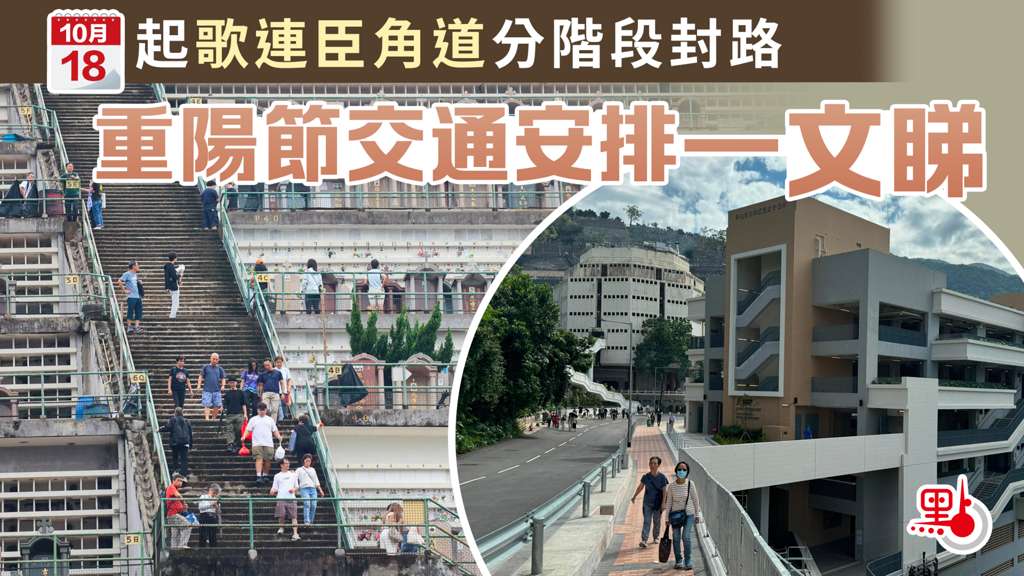 哥連臣角墳場重陽節封路安排
