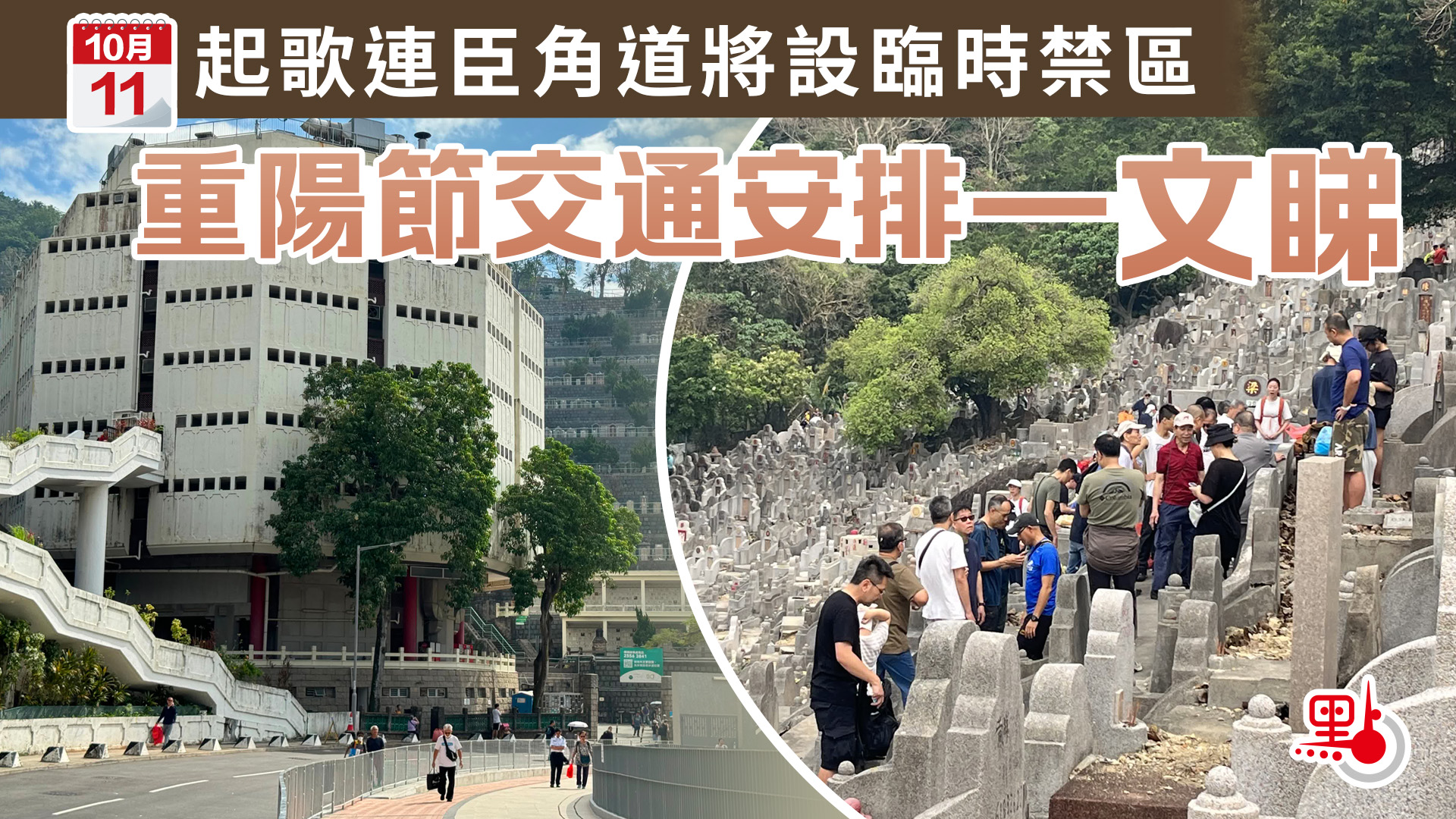 柴灣歌連臣角道重陽節封路