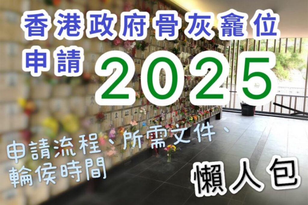 骨灰龕位申請流程文件