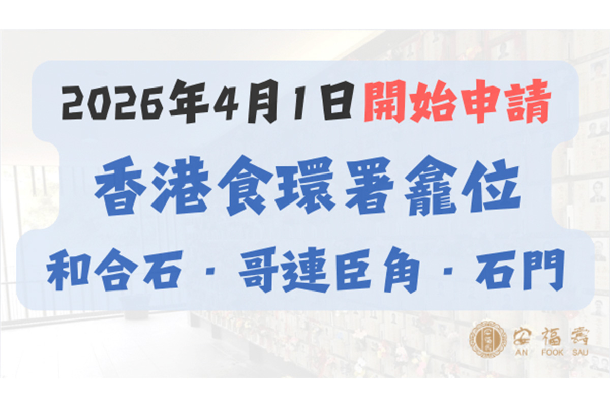 2026年骨灰龕位指南