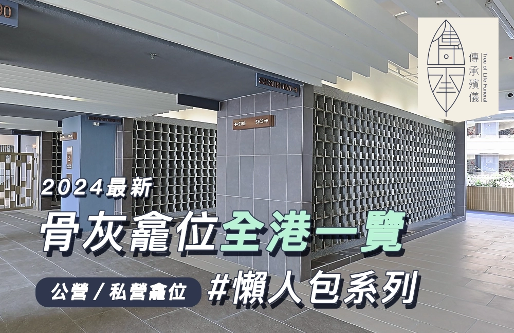 靈灰安置所龕位實景