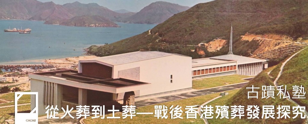 從火葬到土葬—戰後香港殯葬發展
