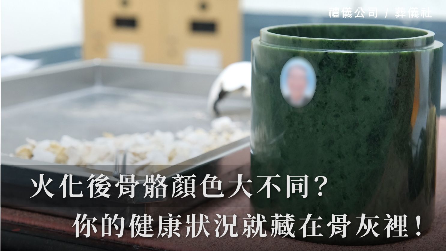 骨灰顏色與火化溫度關係