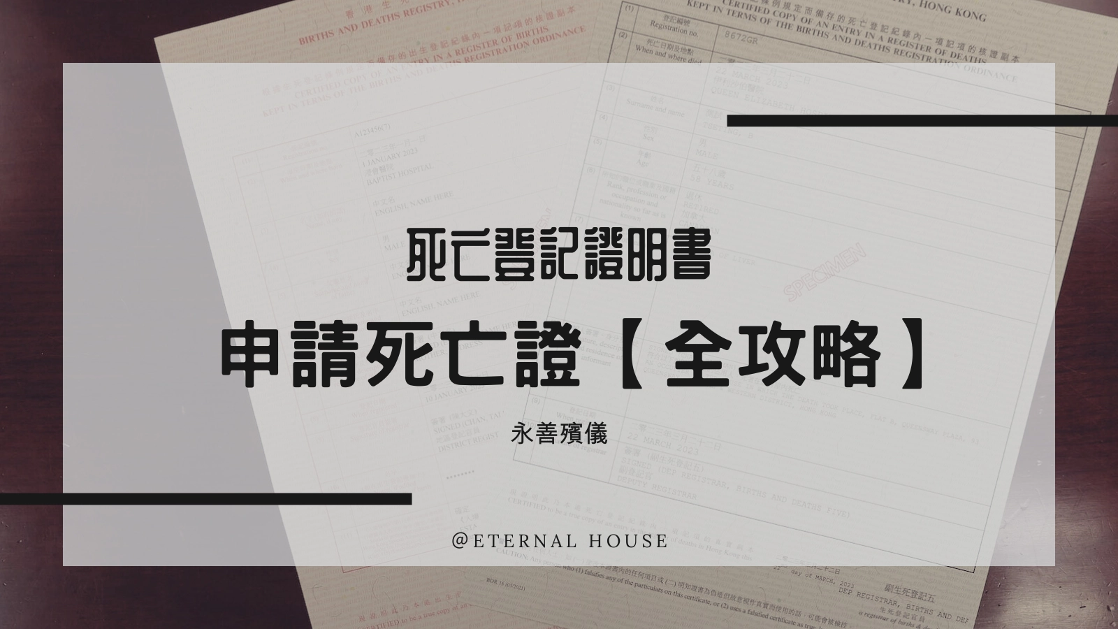 死亡證書申請及補領