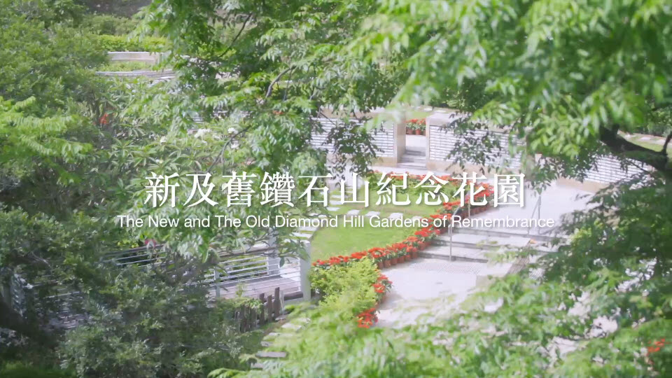 鑽石山紀念花園撒灰宣傳短片截圖