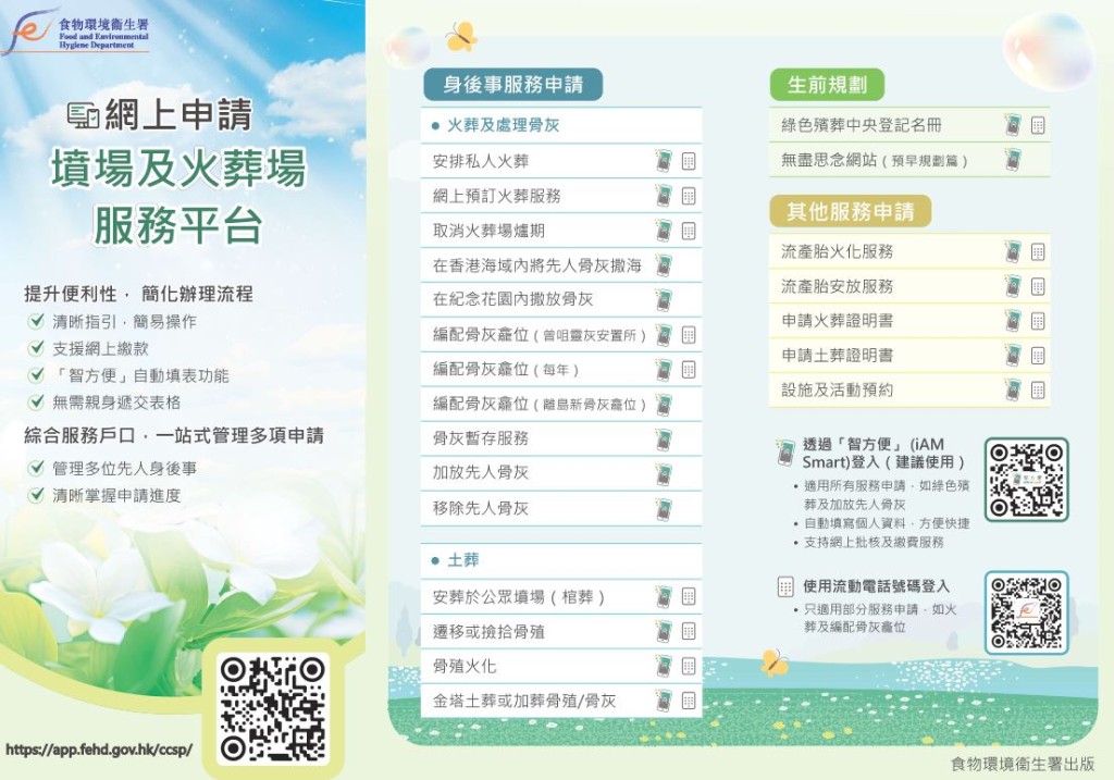 食環署墳場及火葬場服務平台