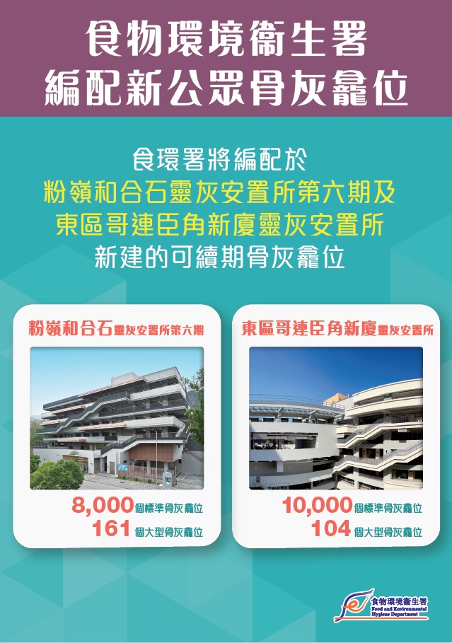 食環署骨灰龕位編配宣傳單張