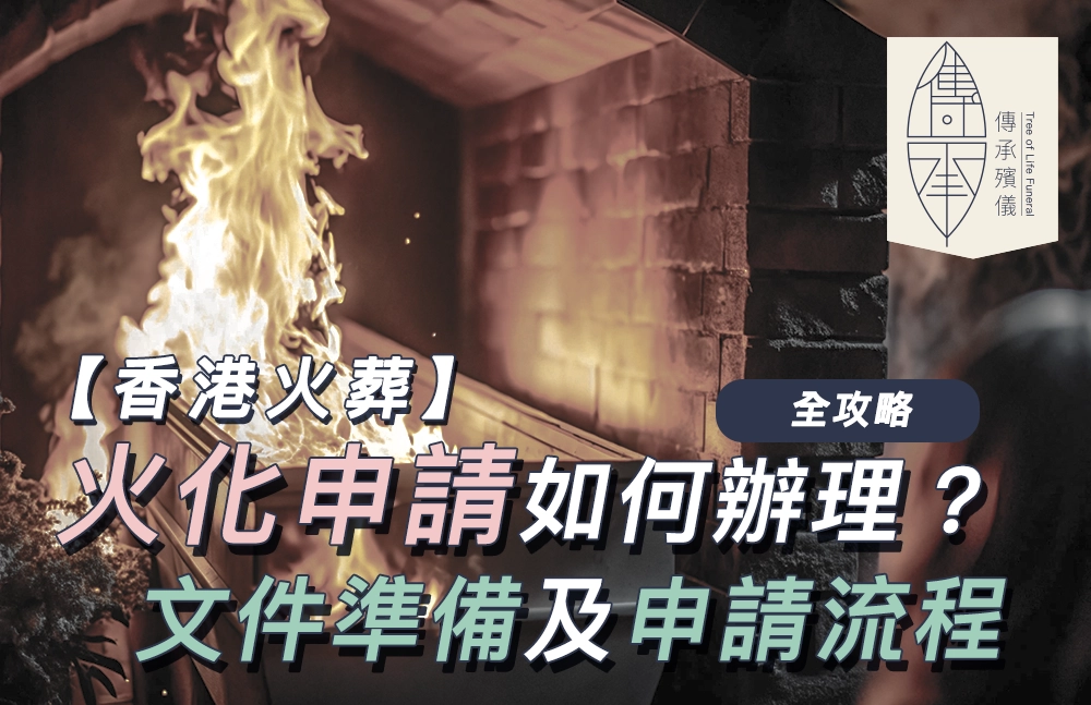 如何申請遺體火化