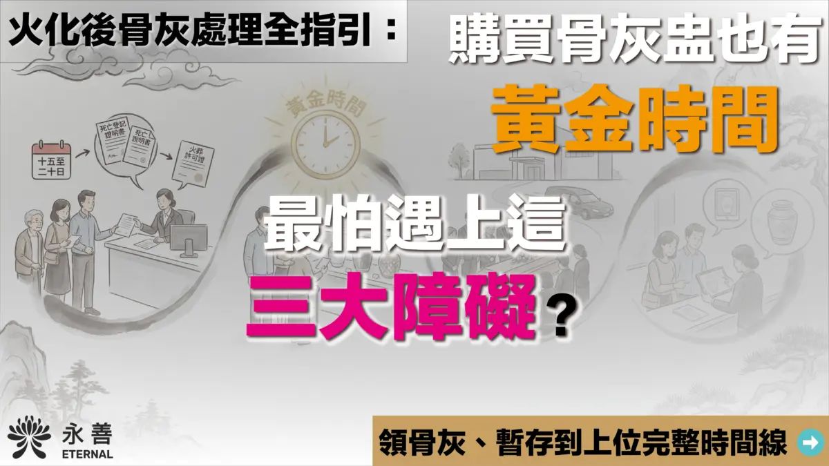 火化後骨灰處理方式