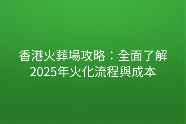 香港火葬場服務資訊