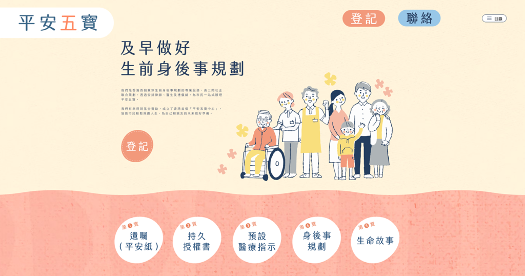 平安五寶生前規劃