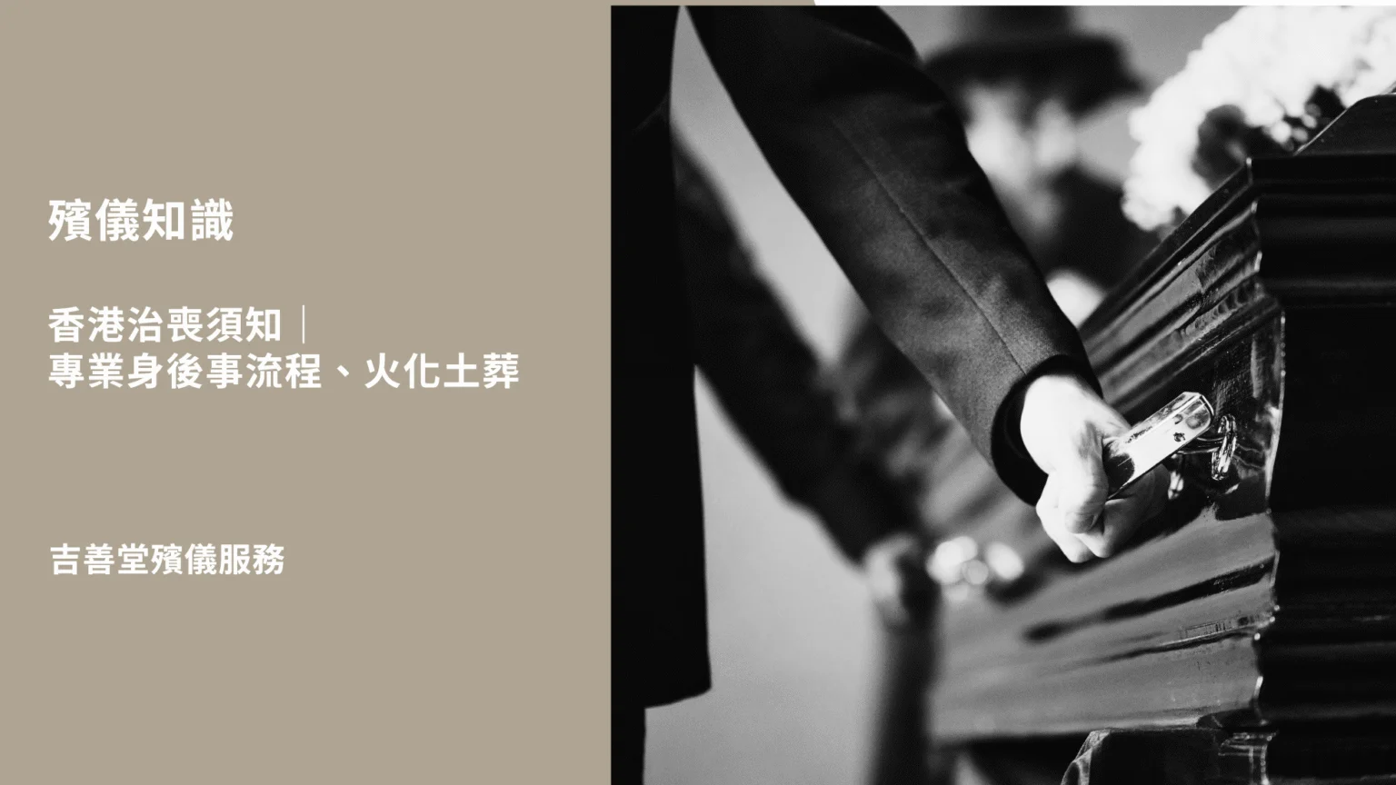 殯儀服務公司