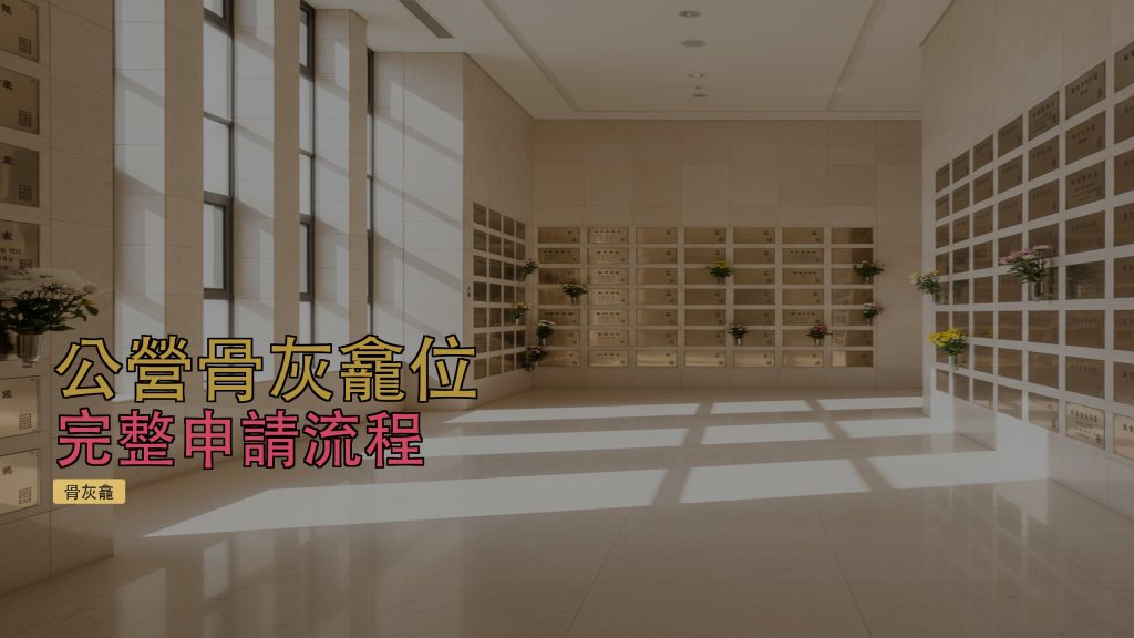 公營骨灰龕位申請指南2026