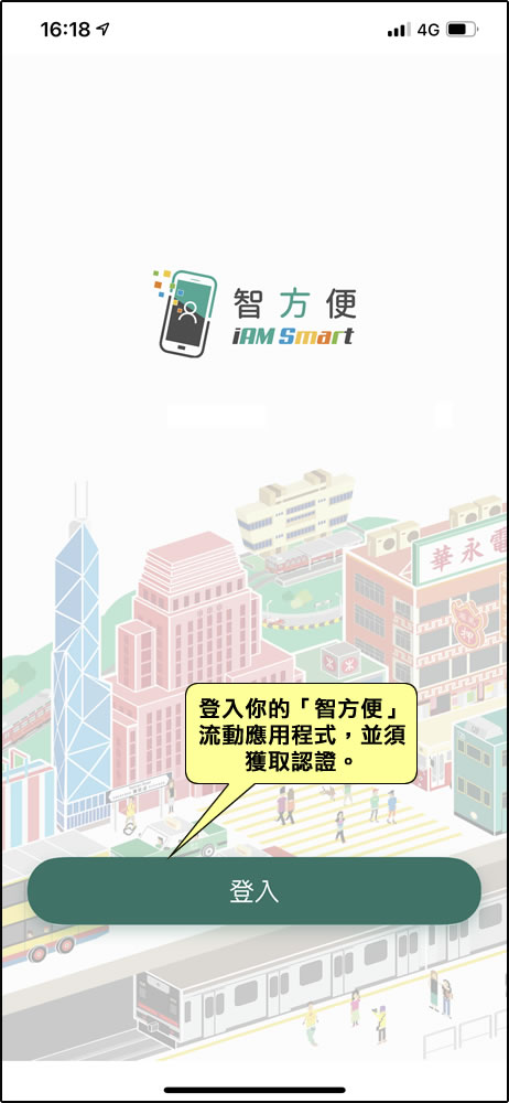 智方便iAM Smart登入畫面