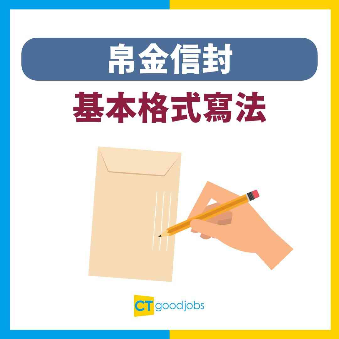 帛金信封格式