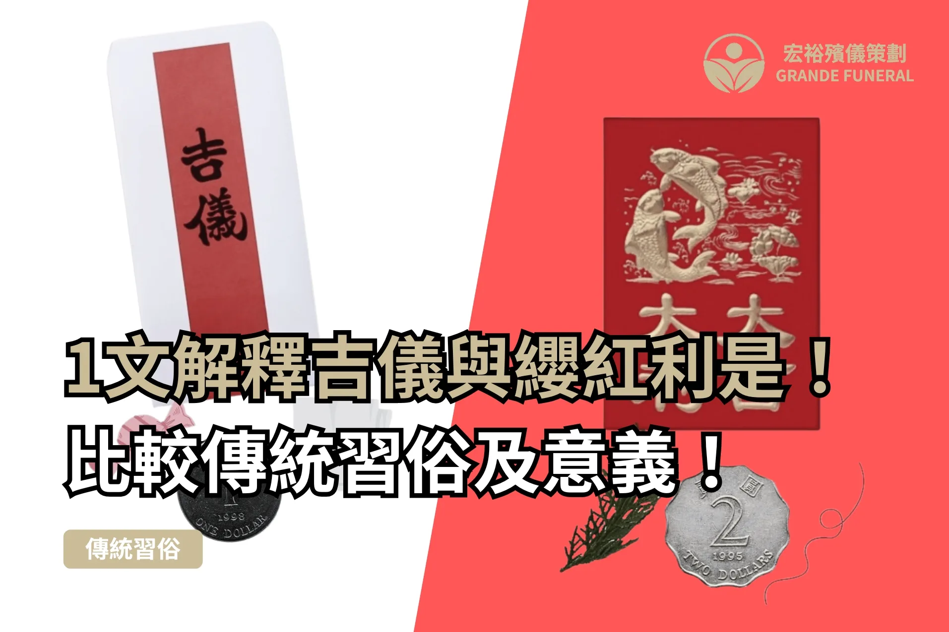 吉儀與纓紅利是