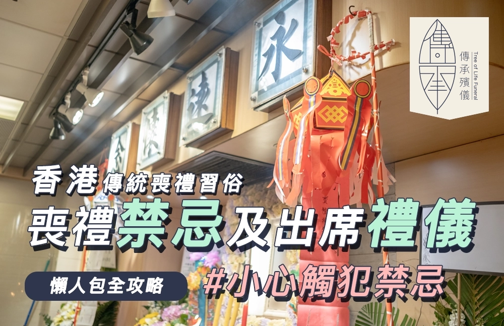 香港喪禮習俗