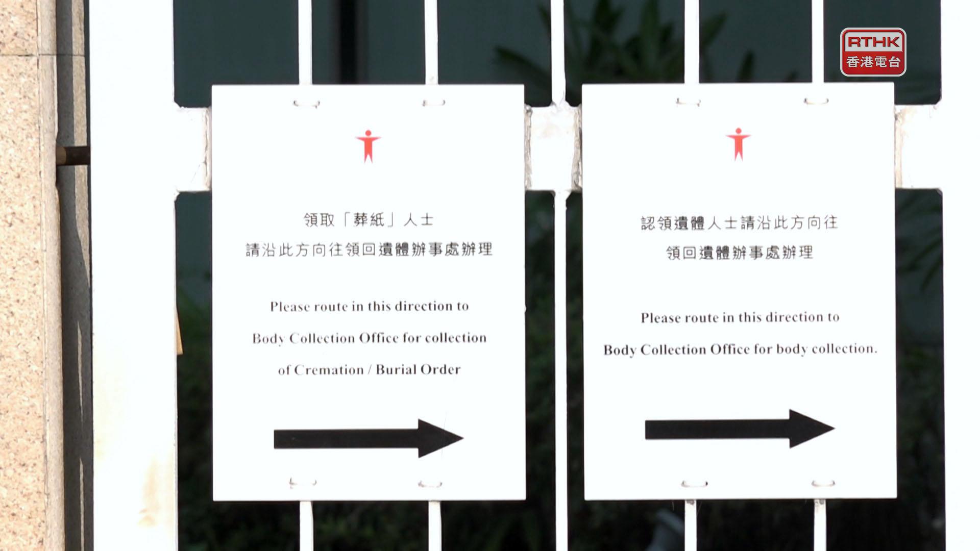 葵涌公眾殮房認領遺體手續