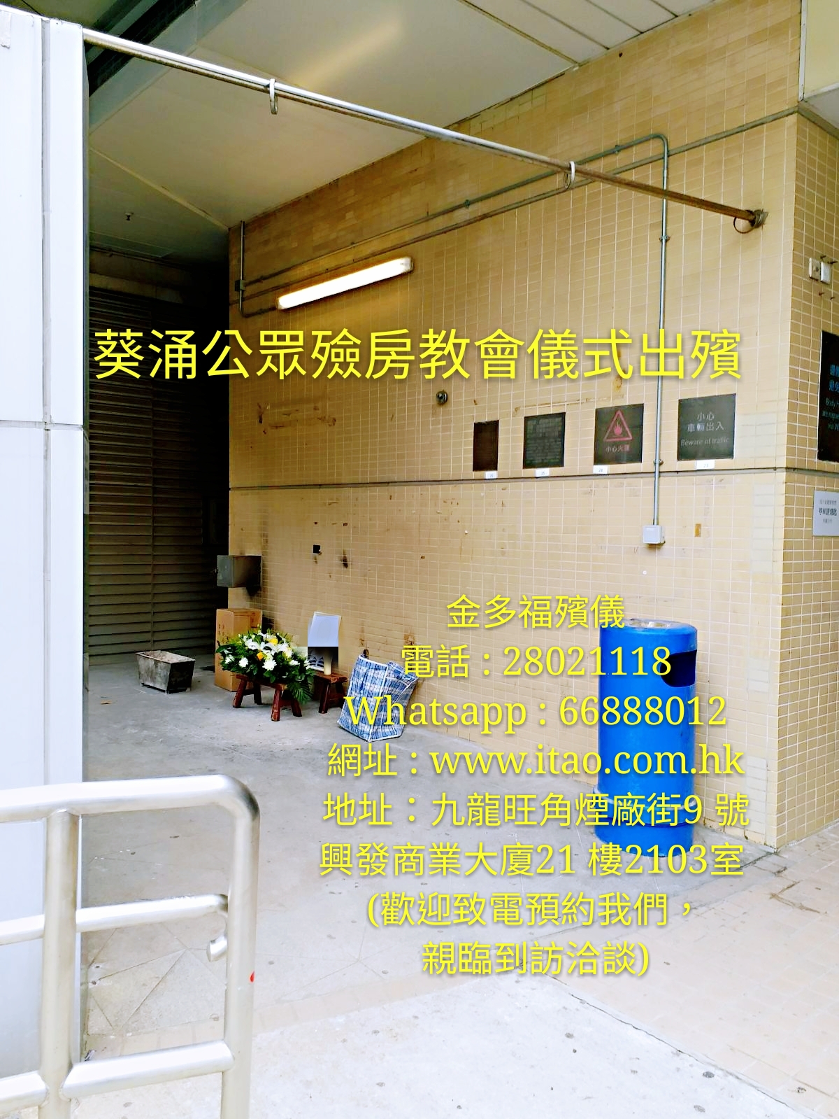 葵涌殮房殯儀服務
