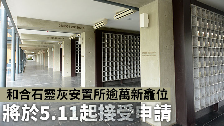 和合石靈灰安置所新龕位