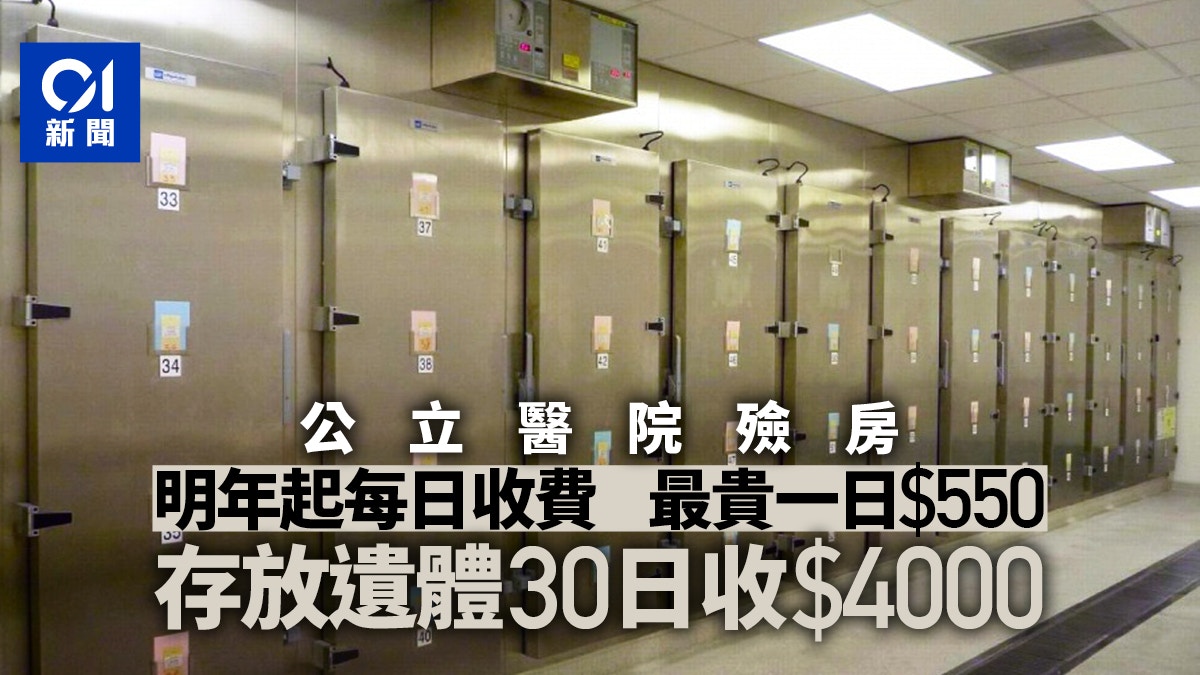 香港公立醫院殮房收費新安排