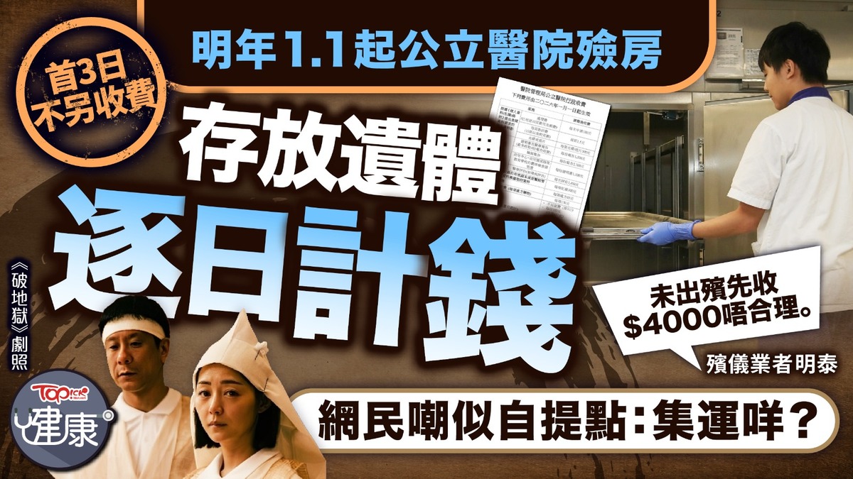 公立醫院殮房收費新聞報導