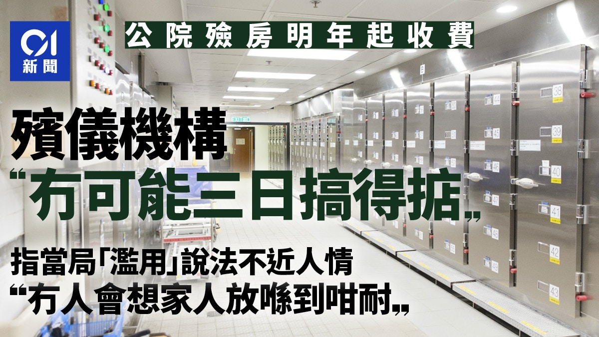 殮房收費調整方案