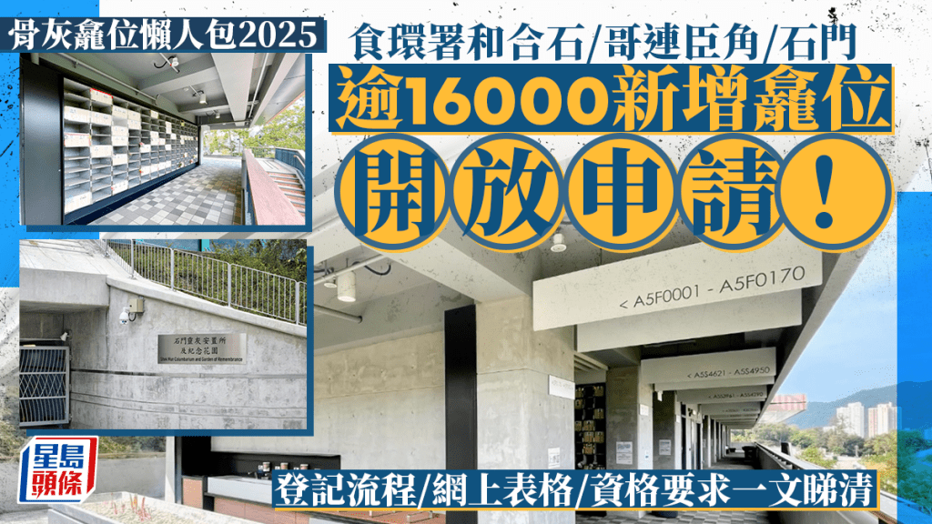 骨灰龕位申請2025