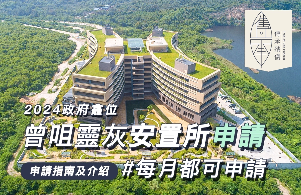 曾咀靈灰安置所外貌
