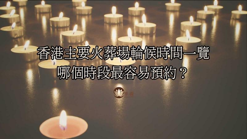 香港火葬場輪候時間一覽