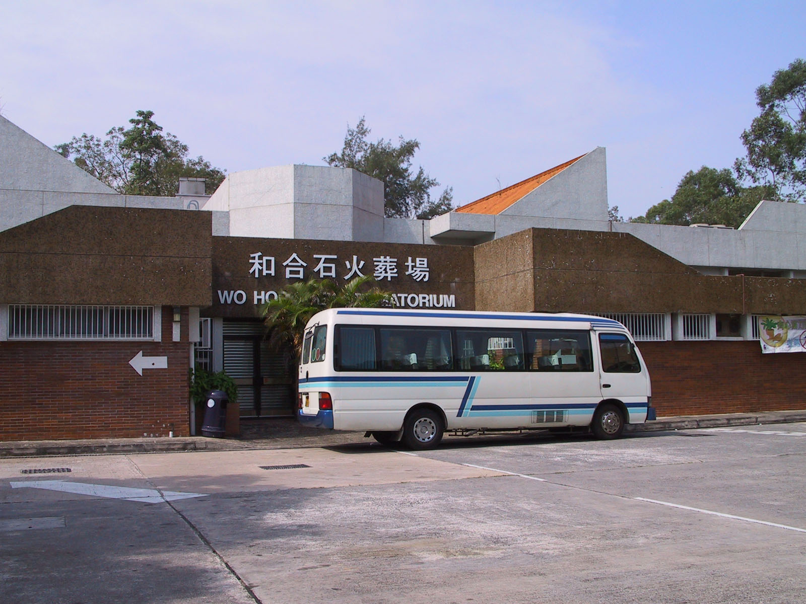 和合石墳場入口及交通指示