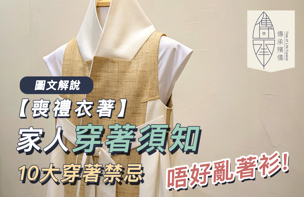 現代喪禮衣著