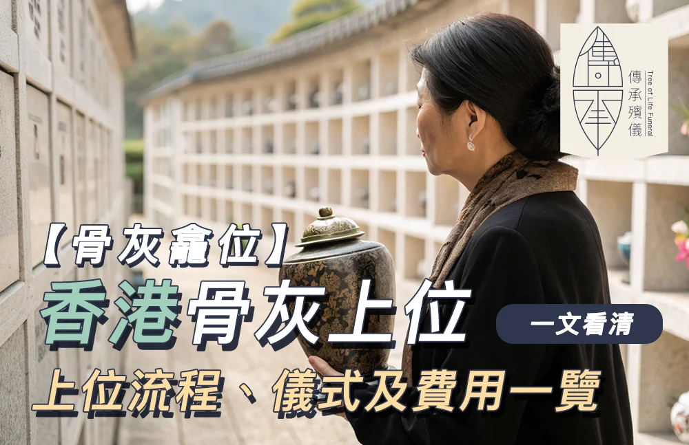 骨灰上位儀式服務 - 靈灰龕位安放