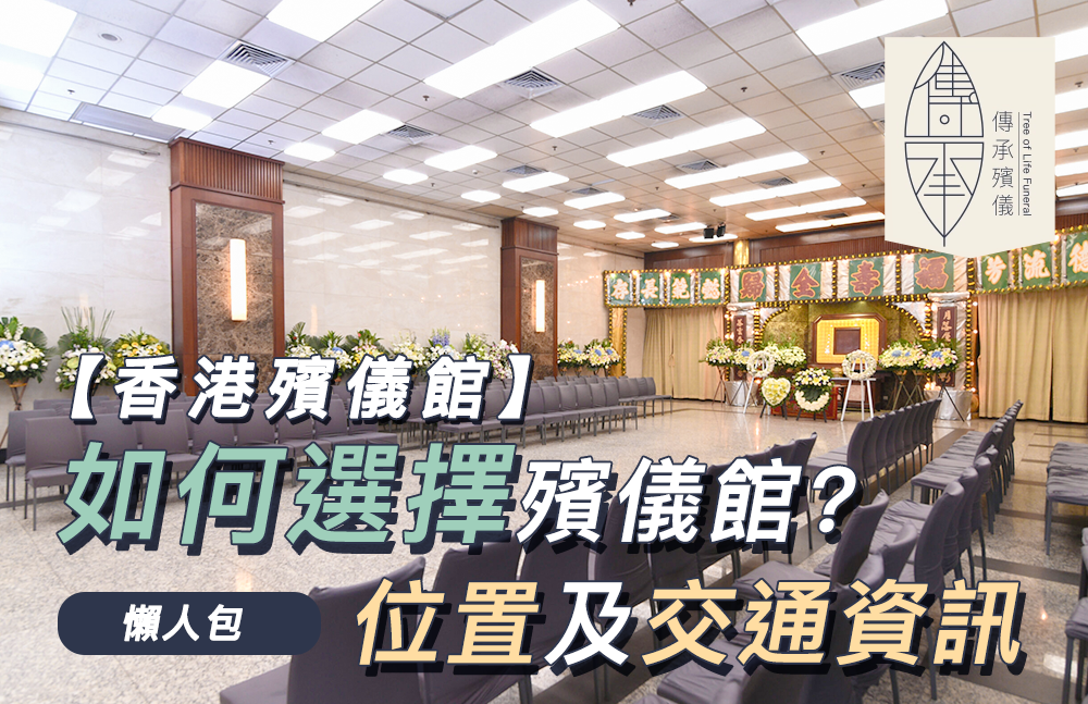 香港殯儀館選擇指南